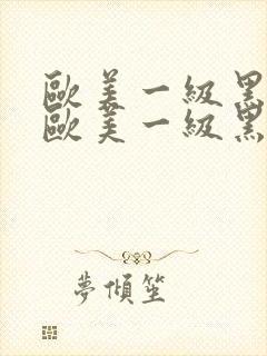 欧美一级黑人片欧美一级黑人片