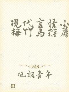 现代言情小说青梅竹马推荐