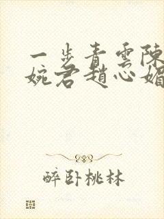 一步青云陈斌高婉君赵心媚