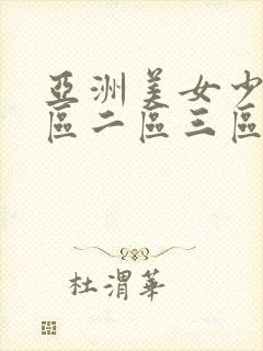 亚洲美女少妇一区二区三区