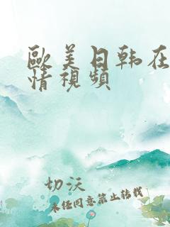 欧美日韩在线激情视频