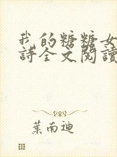 我的糖糖女友小诗全文阅读