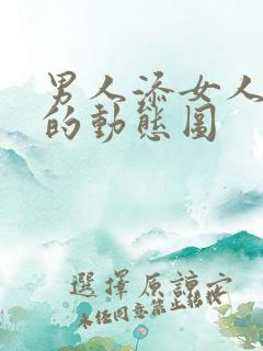 男人添女人下面的动态图