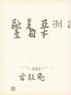 欧美 亚洲 国产 日本