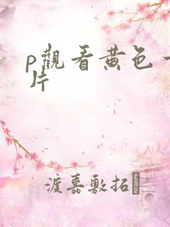 p观看黄色一级片