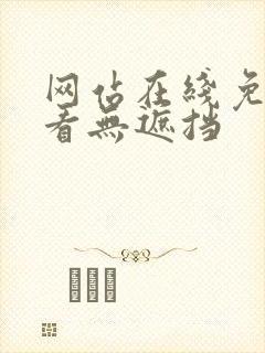 网站在线免费观看无遮挡