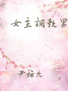 女主调教男人