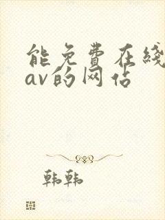 能免费在线播放av的网站