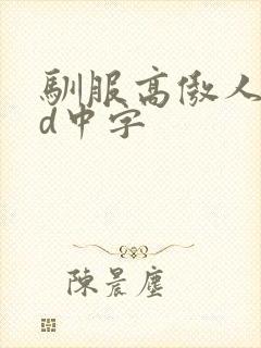 驯服高傲人妻hd中字