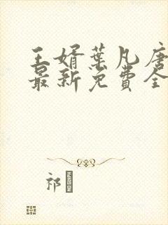 王婿叶凡唐若雪最新免费全文