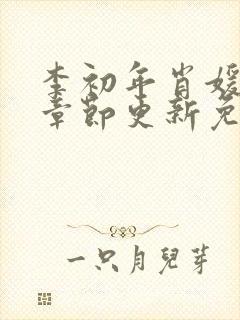 李初年肖媛最新章节更新免费阅读