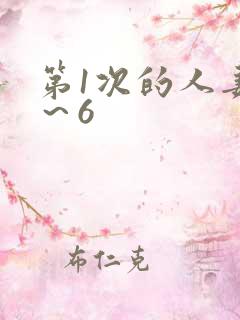 第1次的人妻1～6
