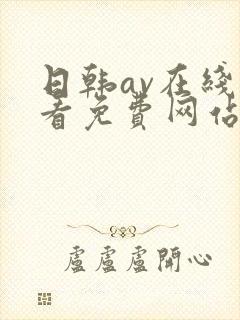 日韩av在线观看免费网站