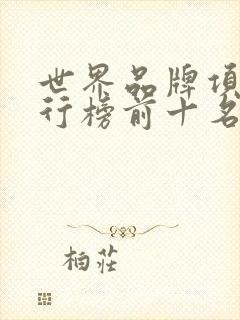 世界品牌项链排行榜前十名