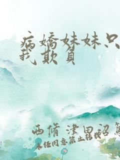 病娇妹妹只想让我欺负