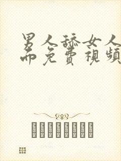 男人舔女人的下面免费视频