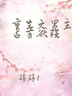重生文男主偏执占有欲强