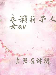 永濑莉子人妻熟女av