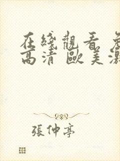 在线观看 免费高清 欧美激情