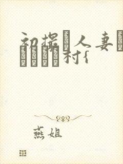 初撮り人妻ドキュメント村{