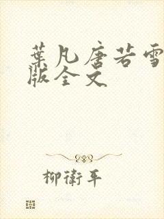 叶凡唐若雪完整版全文