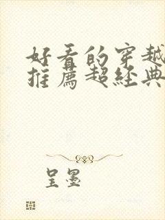 好看的穿越小说推荐超经典女主强