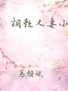 调教人妻小静