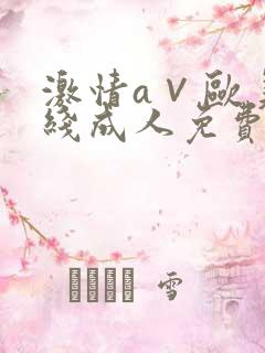 激情a∨欧美在线成人免费