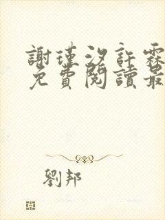 谢瑾汐许霖小说免费阅读最新章节