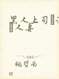 黑人上司に溺れた人妻