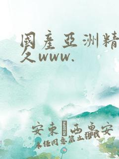 国产亚洲精品久久www.