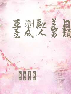 亚洲欧美日韩国产成人另类