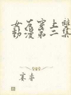 女友穿上双截式动漫第二集免费观看