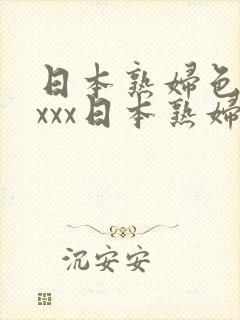 日本熟妇色xxxxx日本熟妇色