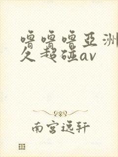 噜噜噜亚洲热久久超碰av