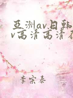 亚洲av日韩av高清高清在线观看