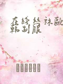 在线丝袜欧美日韩制服