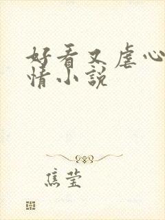 好看又虐心的言情小说