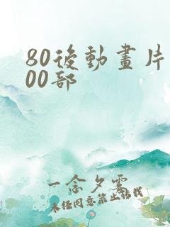 80后动画片100部