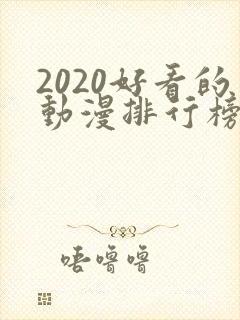 2020好看的动漫排行榜前十名国漫