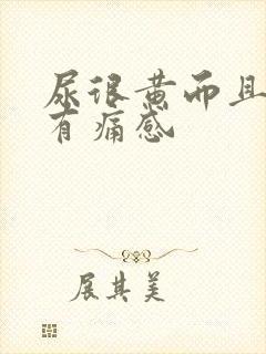 尿很黄而且尿道有痛感