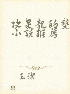 攻是龙的双男主小说推荐