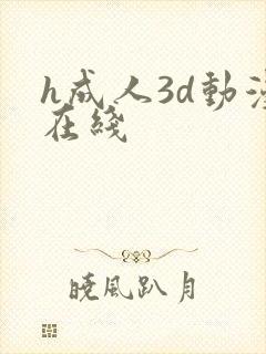 h成人3d动漫在线