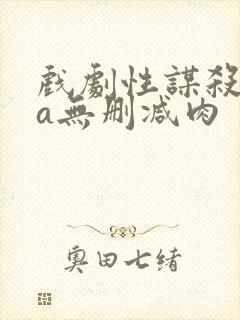 戏剧性谋杀ova无删减肉