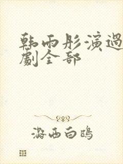 韩雨彤演过的短剧全部