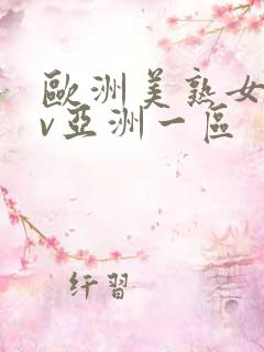 欧洲美熟女乱av亚洲一区