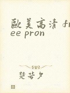 欧美高清 free pron