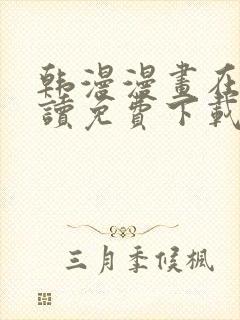 韩漫漫画在线阅读免费下载