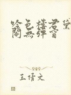 吟色楼君黛笔趣阁无弹窗