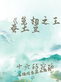 《万相之王》天蚕土豆